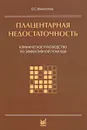 Плацентарная недостаточность - О. С. Филиппов