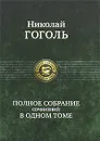 Николай Гоголь. Полное собрание сочинений в одном томе - Николай Гоголь
