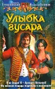 Улыбка гусара - Алексей Глушановский, Владимир Поляков