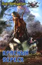 Красный вереск - Олег Верещагин