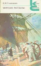Морские рассказы - К. М. Станюкович