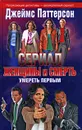 Женщины и смерть. Умереть первым - Джеймс Паттерсон