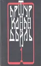 Артур Конан Дойль. Собрание сочинений в четырех томах. Том 1 - Артур Конан Дойль