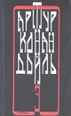Артур Конан Дойль. Собрание сочинений в четырех томах. Том 3 - Артур Конан Дойл