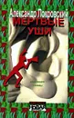 Мертвые уши. Конспект поэмы - Александр Покровский