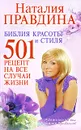 Библия красоты и стиля. 501 рецепт на все случаи жизни - Наталия Правдина