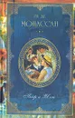 Ги де Мопассан. Собрание сочинений из девяти книг. Книга 2. Пьер Жан - Ги де Мопассан