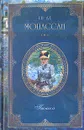 Ги де Мопассан. Собрание сочинений из девяти книг. Книга 1. Пышка - Ги де Мопассан