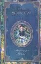 Ги де Мопассан. Собрание сочинений из девяти книг. Книга 9. Мадемуазель Фифи - Ги де Мопассан
