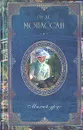 Ги де Мопассан. Собрание сочинений из девяти книг. Книга 6. Милый друг - Ги де Мопассан