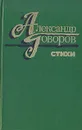 Александр Говоров. Стихи - Александр Говоров
