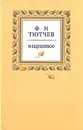 Ф. И. Тютчев. Избранное - Тютчев Федор Иванович