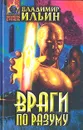 Враги по разуму - Владимир Ильин