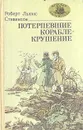 Потерпевшие кораблекрушение - Роберт Льюис Стивенсон
