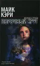 Порочный круг - Майк Кэри