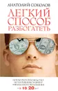 Легкий способ разбогатеть. Пошаговое руководство по улучшению своего финансового положения в 5, 10, 20 раз! - Анатолий Соколов