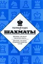 Шахматы. Полный курс - Калиниченко Николай Михайлович