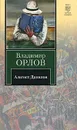Альтист Данилов - Орлов Владимир Викторович