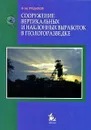 Сооружение вертикальных и наклонных выработок в геологоразведке - В. М. Рудаков