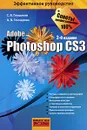Photoshop CS3 - С. В. Глушаков, А. В. Гончарова