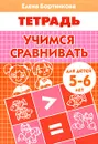 Учимся сравнивать. Рабочая тетрадь - Елена Бортникова