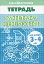 Развиваем связную речь. Для детей 3-4 лет. Тетрадь - Елена Бортникова