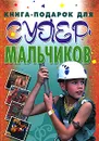 Книга-подарок для супермальчиков - Белов Николай Владимирович