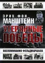 Утерянные победы. Воспоминания фельдмаршала - Эрих фон Манштейн
