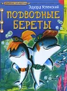 Подводные береты - Эдуард Успенский