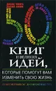 50 книг и великих идей, которые помогут вам изменить свою жизнь - Том Батлер-Боудон