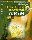 Последний чемпион Земли - Александр Курляндский, Эдуард Успенский