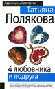 4 любовника и подруга - Полякова Т.В.