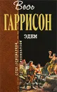 Эдем - Гаррисон Г.