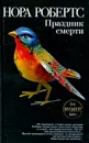 Праздник смерти - Робертс Н.