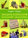 Энциклопедия народной медицины. Рецепты для всей семьи - Генрих Ужегов