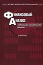 Финансовый анализ. Современный инструментарий для принятия экономических решений - О. В. Ефимова