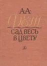 Сад весь в цвету - А. А. Фет