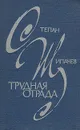Трудная отрада - Степан Щипачев