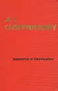 А. С. Серафимович. Повести и рассказы - А. С. Серафимович
