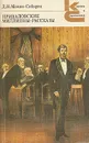 Приваловские миллионы. Рассказы - Д. Н. Мамин-Сибиряк