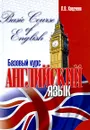 Английский язык. Базовый курс / Basic Course of English - Л. В. Хведченя