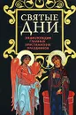 Святые дни. Энциклопедия главных христианских праздников - Ольга Глаголева