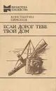 Если дорог тебе твой дом - Константин Симонов