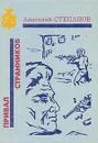 Привал странников - Анатолий Степанов