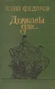 Державы для… - Юрий Федоров