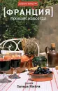Франция. Прованс навсегда - Питер Мейл