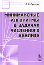 Минимаксные алгоритмы в задачах численного анализа - А. Г. Сухарев