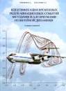 Идентификация временных рядов авиационных событий методами и алгоритмами нелинейной динамики (теория и анализ) - В. А. Горшков, С. А. Касаткин