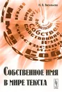 Собственное имя в мире текста - Н. В. Васильева