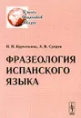 Фразеология испанского языка - Н. Н. Курчаткина, А. В. Супрун